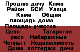 Продаю дачу! Кама-2 › Район ­ БСИ › Улица ­ Кама-2 › Общая площадь дома ­ 20 › Площадь участка ­ 400 › Цена ­ 150.. - Татарстан респ., Набережные Челны г. Недвижимость » Дома, коттеджи, дачи продажа   . Татарстан респ.